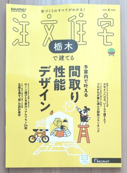 ◆新品未使用◆SUUMO注文住宅栃木で建てる 2025年夏 リクルート