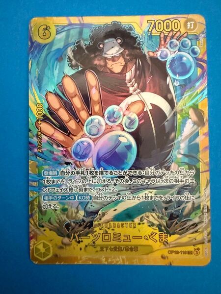 ワンピースカードゲーム 師弟の絆 SEC バーソロミュー くま ONE PIECE OP12-119 CARD GAME
