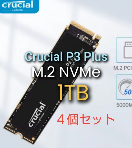 1TB SSD Crucial P3 Plus CT1000P3PSSD8 茶箱バルク TLC版 新品未使用 4個セット