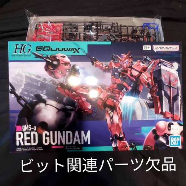 HG 1/144 赤いガンダム (ビット関連パーツとシール欠品)
