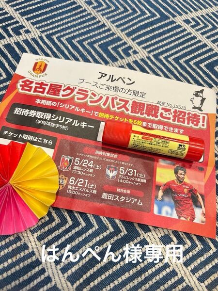 名古屋グランパス観戦招待券