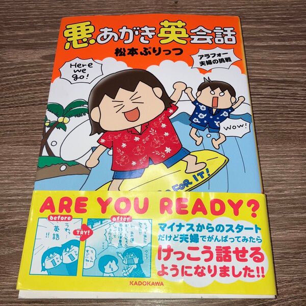 背やけあり 悪あがき英会話 アラフォー夫婦の挑戦 (メディアファクトリーのコミックエッセイ) 松本ぷりっつ/著