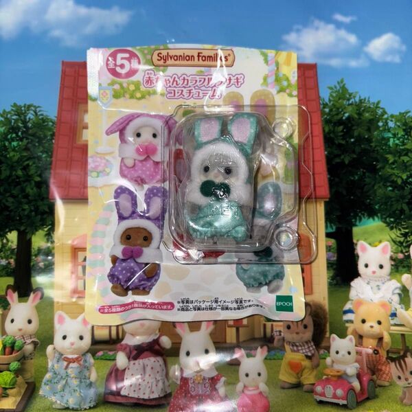 シルバニアファミリーくじ限定赤ちゃんカラフルウサギコスチュームわたウサギの赤ちゃん チャーリー