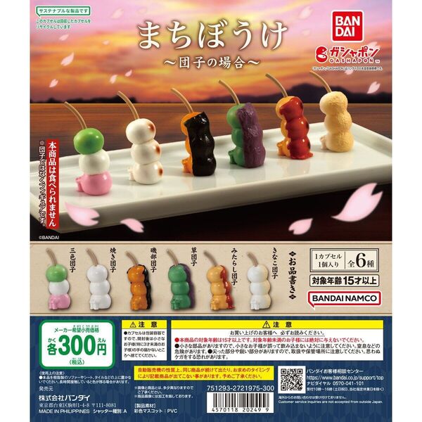 まちぼうけ~団子の場合~〈全6種〉フルコンプセット