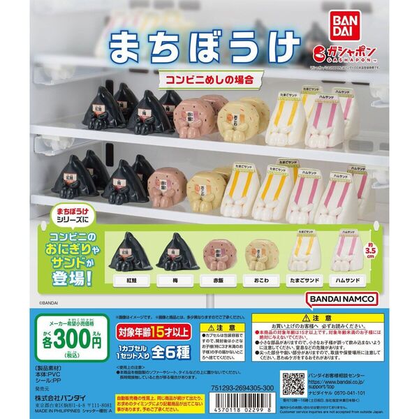まちぼうけコンビニ飯の場合〈全6種〉フルコンプセット