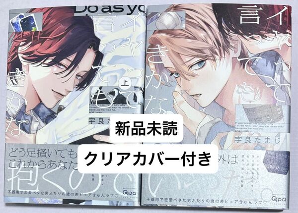 新品未読 「イヤって言ってもきかないで 上下巻」宇良たまじ クリアブックカバー付