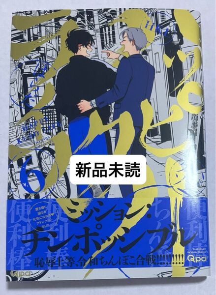 新品未読 「ハッピークソライフ 6巻」はらだ 帯付き 初版