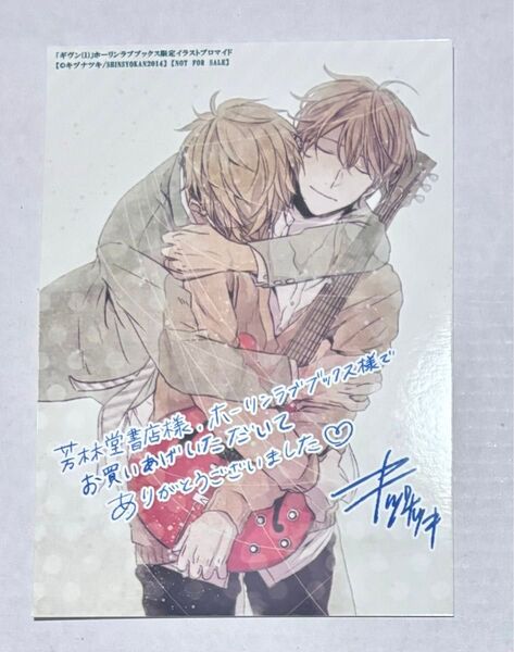 キヅナツキ 【ギヴン 1巻】ホーリンラブブックス 特典 ブロマイド 由紀&真冬