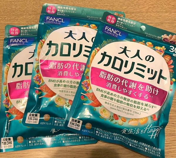 大人のカロリミット FANCL ファンケルの大人のカロリミット ファンケル 3袋セット