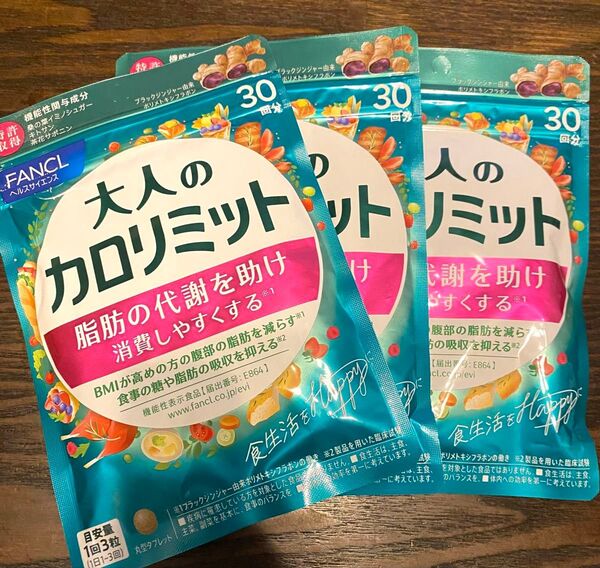 大人のカロリミット FANCL ファンケル 3袋 サプリメント ダイエット 3袋セット