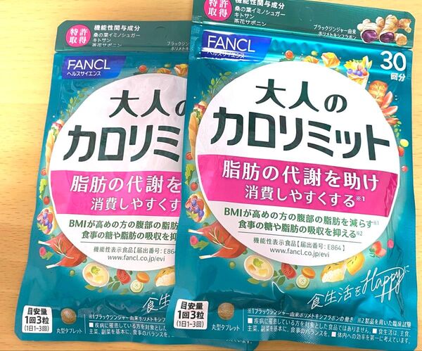 大人のカロリミット FANCL ファンケル ダイエット 30回分2袋セット