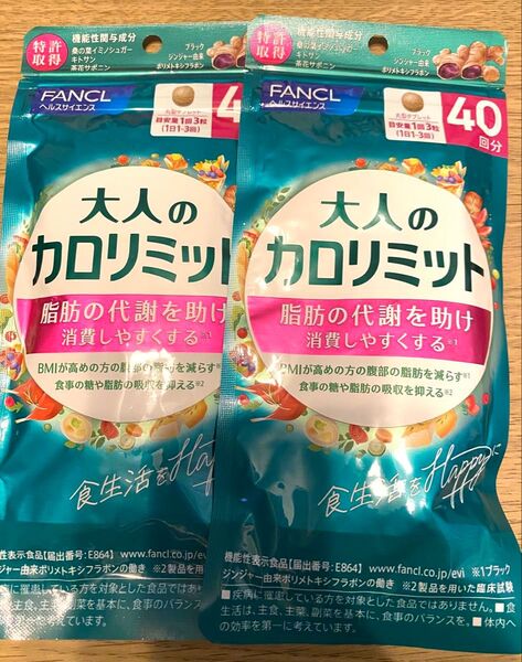 大人のカロリミット ファンケル 2袋 FANCL 2袋セット