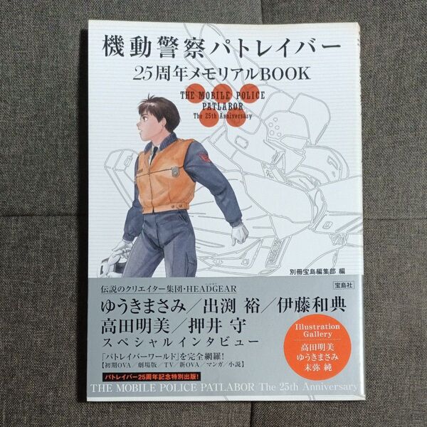 機動警察パトレイバー 25周年メモリアルBOOK 宝島社