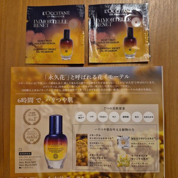 ★《ロクシタン》イモーテルオーバーナイトリセットセラム 夜用美容液 2包 L'OCCITANE