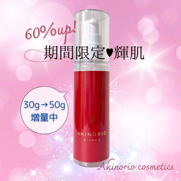 【期間限定】アキノリオ 輝肌今だけ60%増量キャンペーン輝肌!毛穴ケア