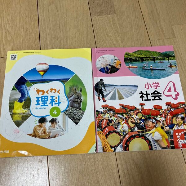 小学社会4 わくわく理科 小学校4年生 教科書 2冊 啓林館 か教育出版