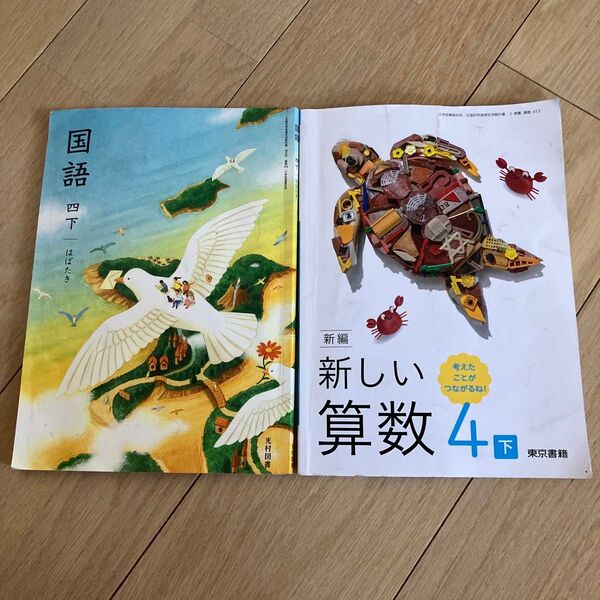 新しい算数 小学校 教科書 小学4年生下 国語 四下 2冊 東京書籍 光村図書