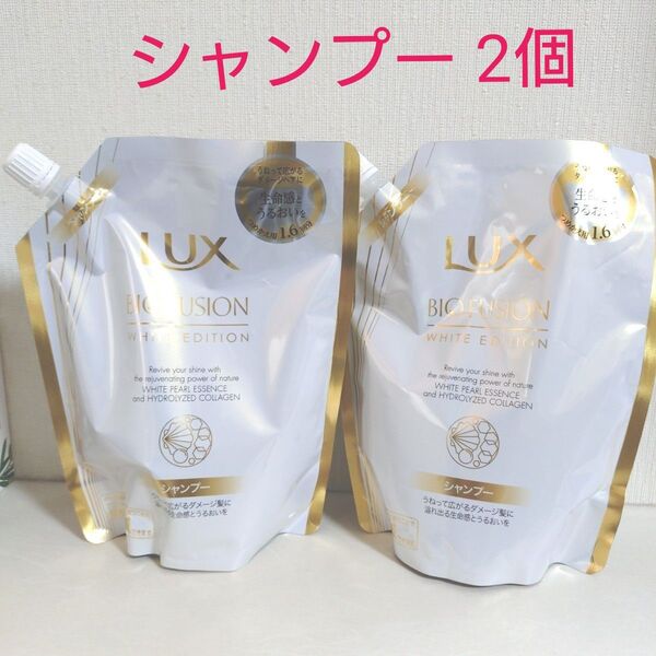 LUX バイオフュージョン ホワイト シャンプー 詰替 2個セット
