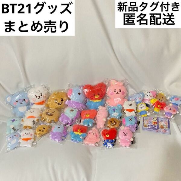 BT21 グッズ まとめ売り ぬいぐるみ BTS