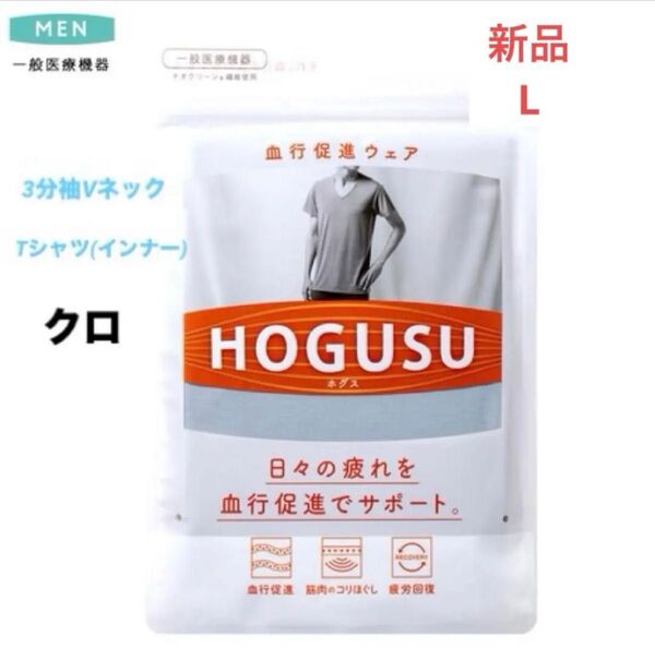 HOGUSU 血行促進ウェア 3分袖 Vネック Tシャツ L クロ リカバリーウエア インナー 下着 スポーツ トラベル