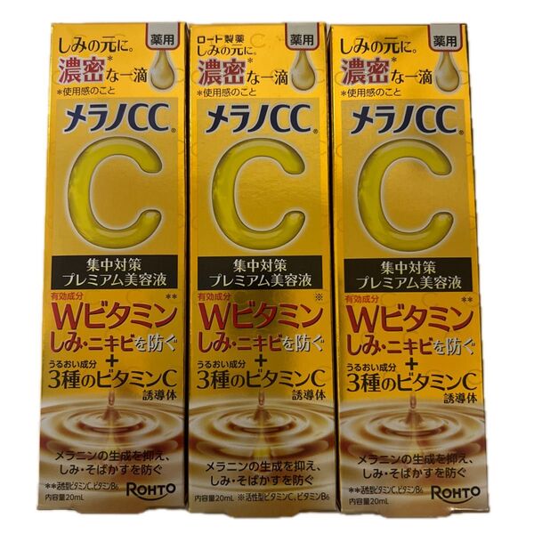 メラノCC 薬用しみ 集中対策 プレミアム美容液 20ml ×3個