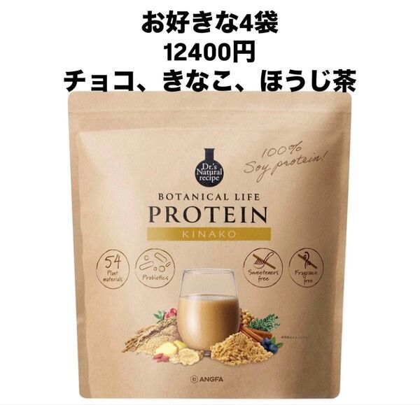 ボタニカルライフプロテイン お好きな4袋 チョコ きなこ ほうじ茶