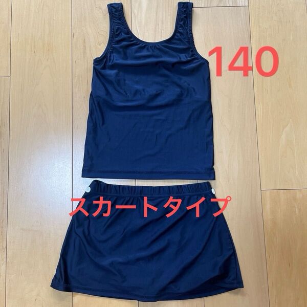女の子水着 セパレート140スカートタイプ