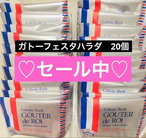 箱無し【ガトーフェスタハラダ ホワイト20個】