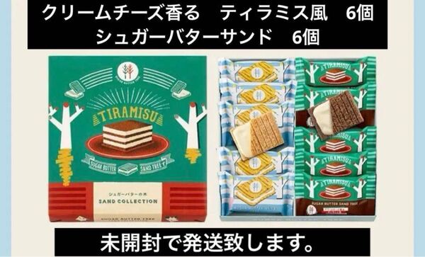 【未開封①クリームチーズ香る ティラミス風 ②シュガーバターサンドの木】