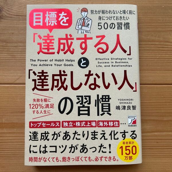 目標を「達成する人」と「達成しない人」の習慣 トップセールス&マネジャー、独立起業、株式上場、海外移住…嶋津良智/著