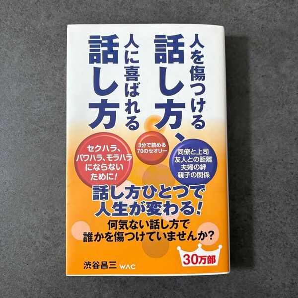 【美品】人を傷つける話し方、人に喜ばれる話し方 (WAC BUNKO B-060) 渋谷昌三/著
