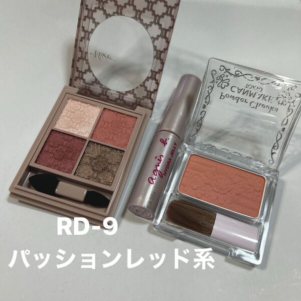 ヴィセリシェ グロッシーリッチアイズN RD-9 パッションレッド系 キャンメイク パウダーチークス 他