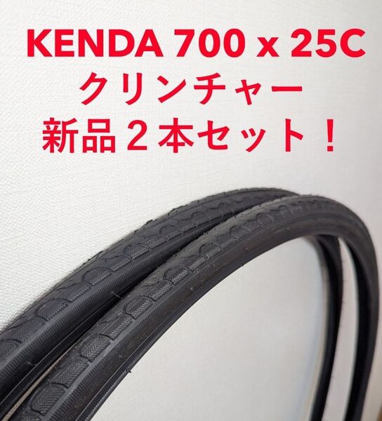 KENDA 700×25c 新品2本セット クリンチャー タイヤ ロードバイク クロスバイク ワイヤービード