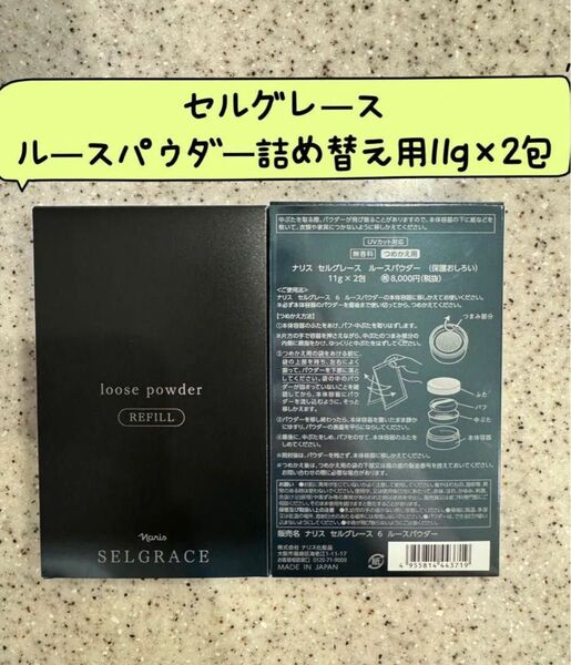 ナリス セルグレースルースパウダー詰め替え用(おしろい) レフィル (11g×2包)×1箱