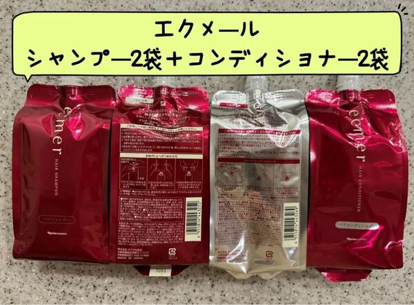 新入荷ナリス化粧品エクメール シャンプー 400ml×2袋+コンディショナー400ml×2袋