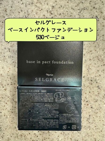 ナリスセルグレースベースインパクトファンデーション530ベージュ