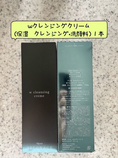 ナリス化粧品 セルグレース保湿成分配合のWクレンジングクリーム150g×1本