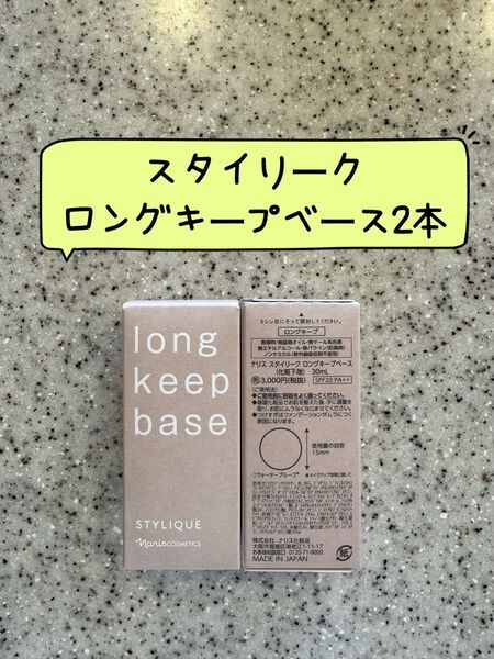 ナリス化粧品スタイリーク ロングキープベース30ml 2本