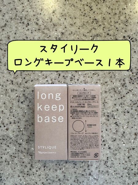 ナリス化粧品スタイリーク ロングキープベース30ml 1本