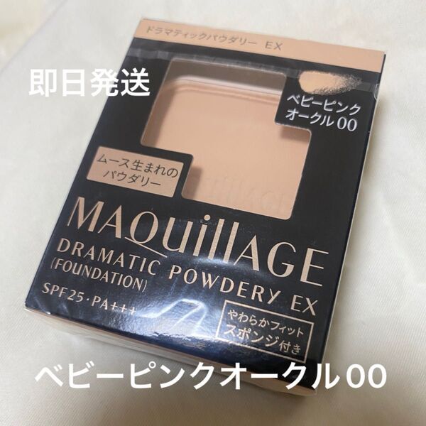 ベビーピンクオークル00 マキアージュ ドラマティックパウダリー EX レフィル