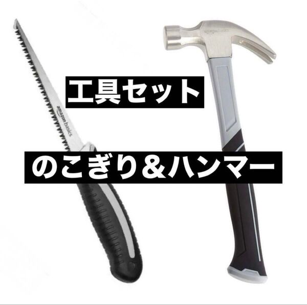 【Amazonベーシック】今月処分品 DIY用釘抜きハンマー&のこぎり 4本セット 早い者勝ち!