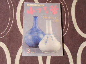 【小さな蕾 １９９７年３月号】グラフ　李朝コレクション訪問/民器礼賛/古伊万里/骨董情報誌/小冊子