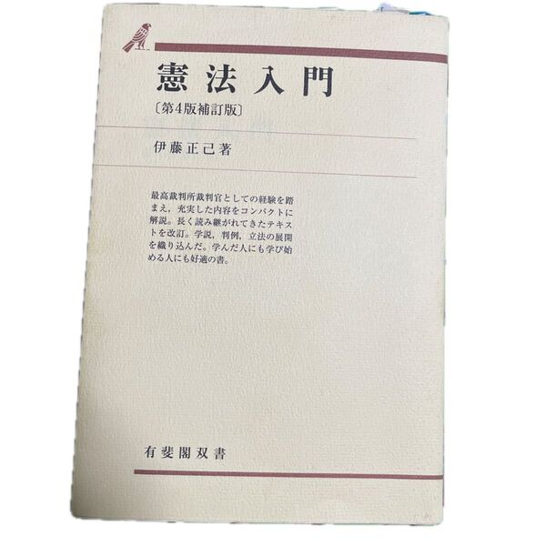 憲法入門 (有斐閣双書 55) (第4版補訂版) 伊藤正己/著