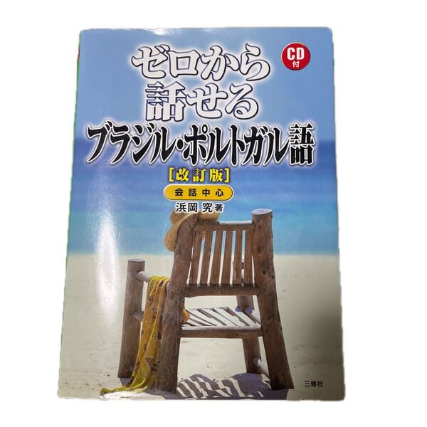 ゼロから話せるブラジル・ポルトガル語 会話中心 (改訂版) 浜岡究/著