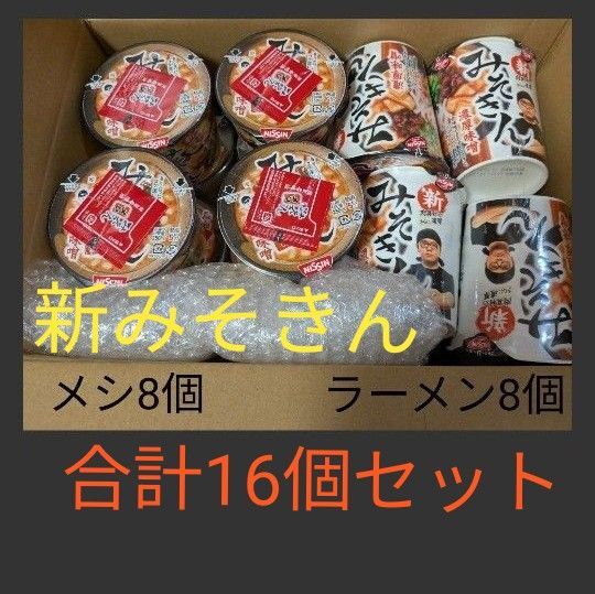 日清食品、新みそきんメシ8個、新みそきんラーメン8個 合計16個セット