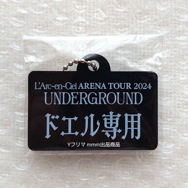 L'Arc~en~Ciel TOUR 2024 UNDERGROUND ラルくじ 横浜シークレット ドエル専用 キーホルダー 新品