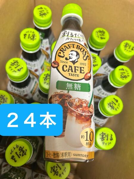 サントリー BOSS ボス 割るだけ カフェベース 無糖 濃縮 コーヒー 340ml 新品24本