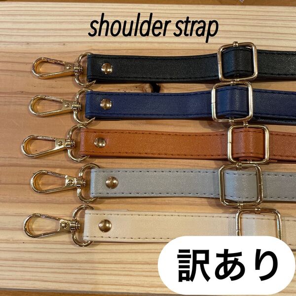 【訳あり】ショルダーストラップ ベルト PUレザー 金具 鞄 肩ひも 紐