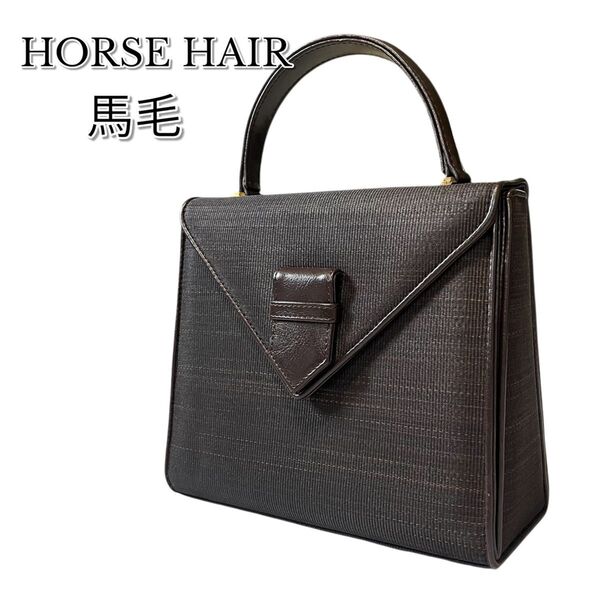 ホースヘアー ハンドバッグ フォーマル バッグ 馬毛 フラップ 茶 レディース ゴールド金具 レザー セレモニー オールシーズン