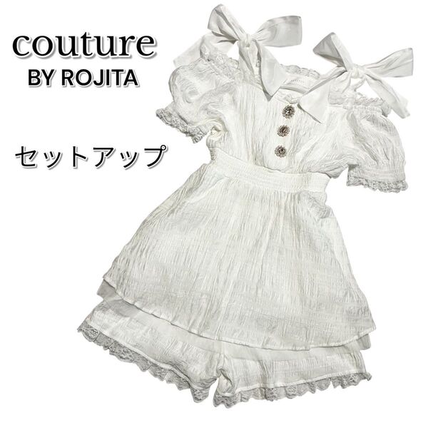クチュールバイ ロジータ セットアップ パフショルダー リボン トップス パンツ レース チュール ビジュー ゆめかわ 量産 姫系